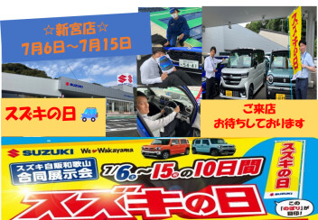７月６日から７月１５日までスズキの日を開催！！